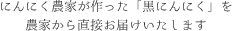 にんにく農家が作った「黒にんにく」を農家から直接お届けいたします