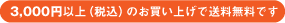 5,000円以上のお買い上げで送料無料です
