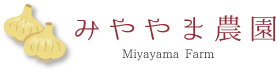 みややま農園