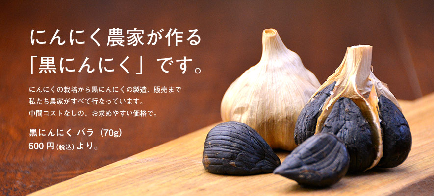 にんにく農家が作る「黒にんにく」です。