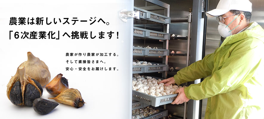 みややま農園は黒にんにくで「6次産業化」に挑戦します。